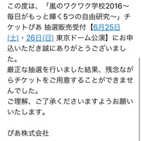 B 拡散 嵐のワクワク学校16 当落発表きた 50名義で戦っても全落選 阿鼻叫喚状態に 当選倍率は Music Jocee